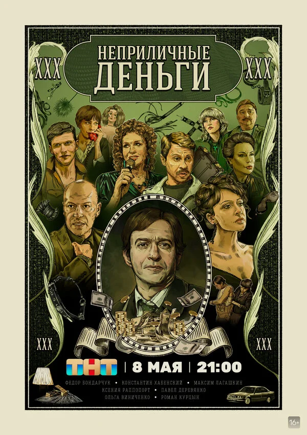Неприличные деньги сериал 2023 смотреть онлайн бесплатно в хорошем качестве HD